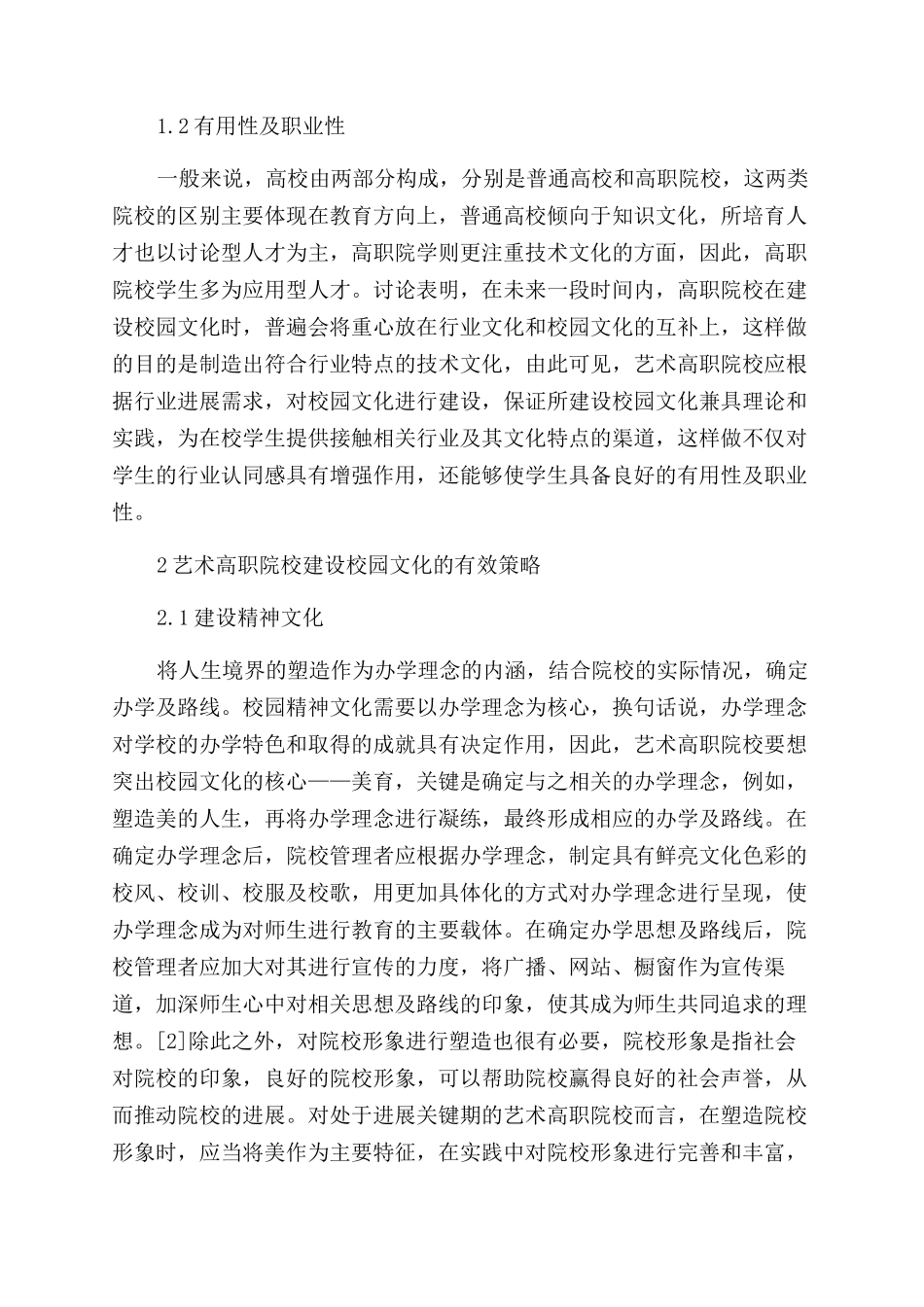 艺术类高职院校的校园文化建设_第2页