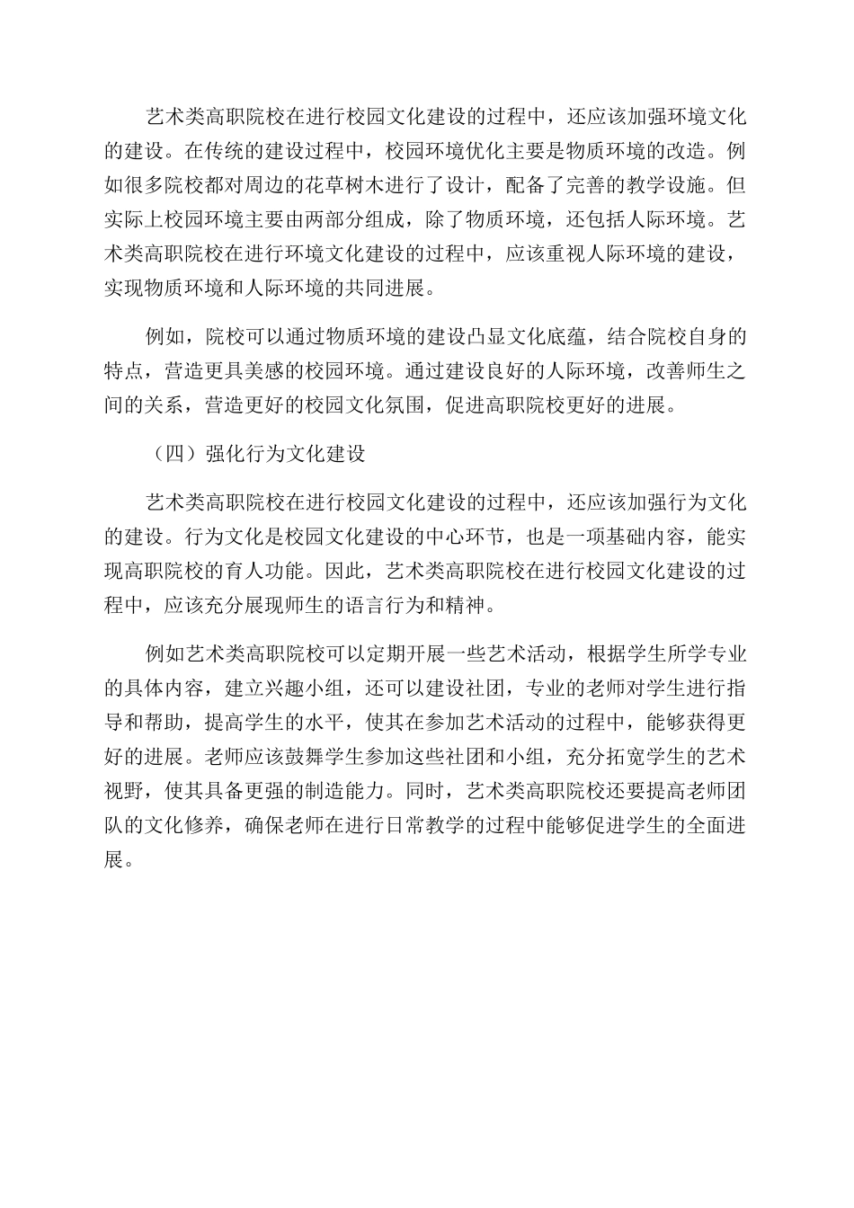 艺术类高职院校的校园文化建设研究_第3页