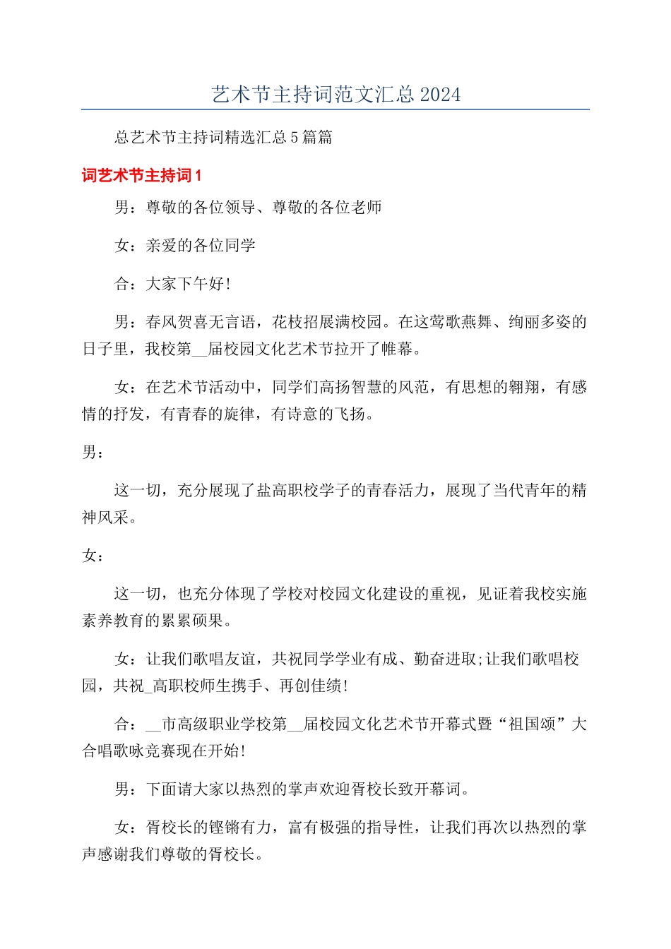 艺术节主持词范文汇总2024_第1页