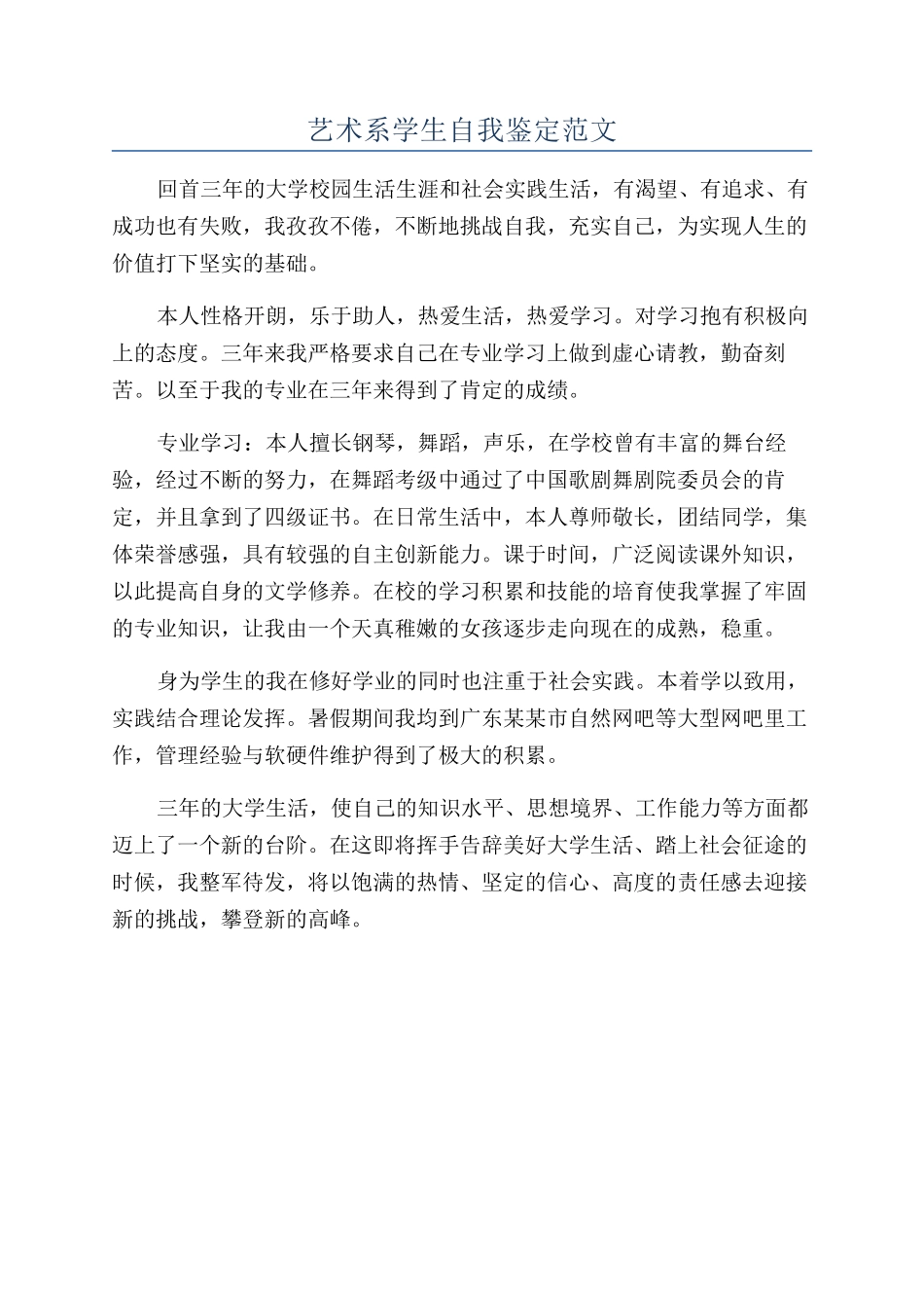 艺术系学生自我鉴定范文_第1页