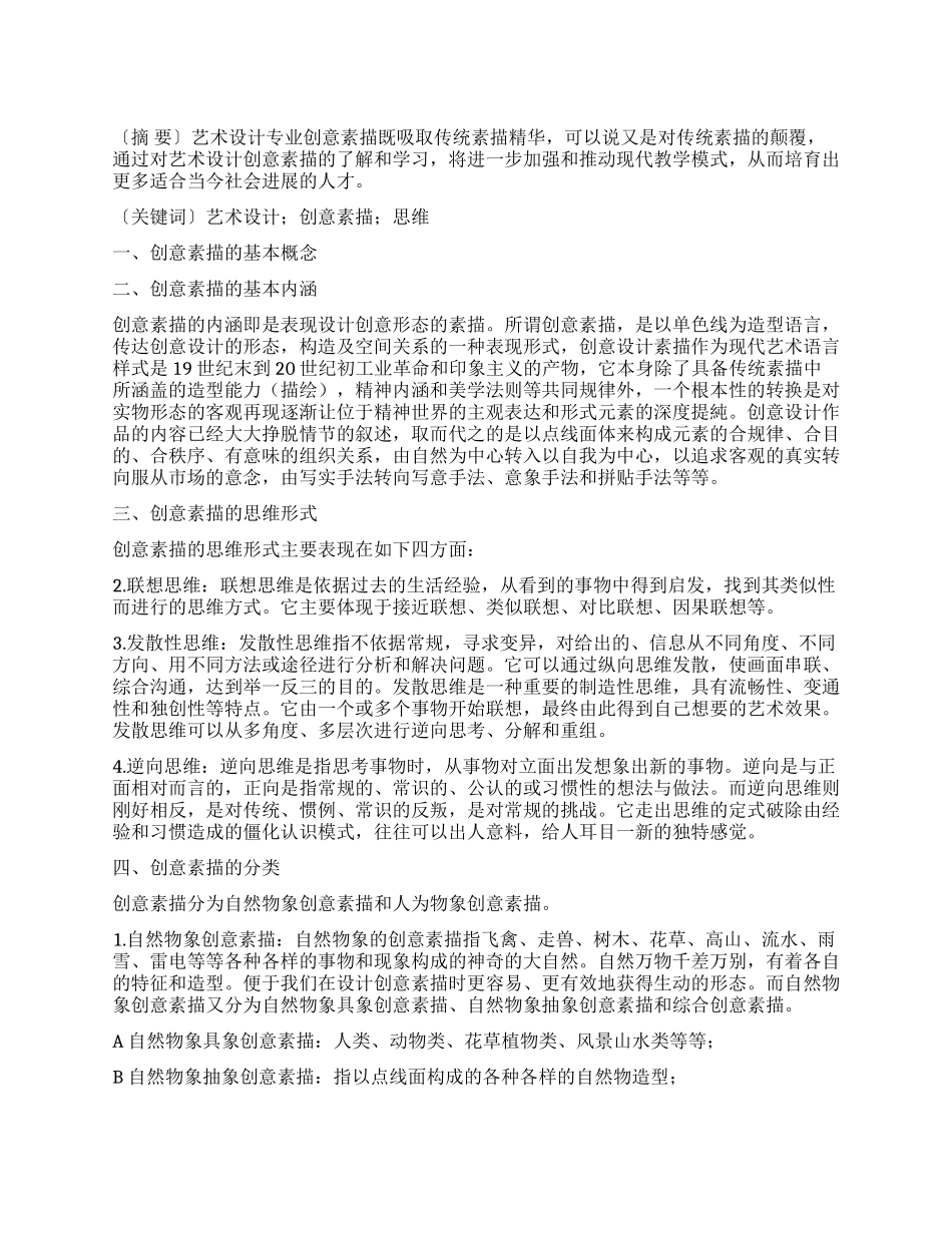 艺术设计专业创意素描探究_第1页