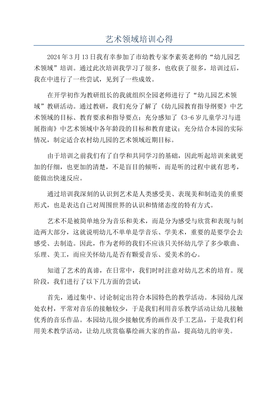 艺术领域培训心得_第1页