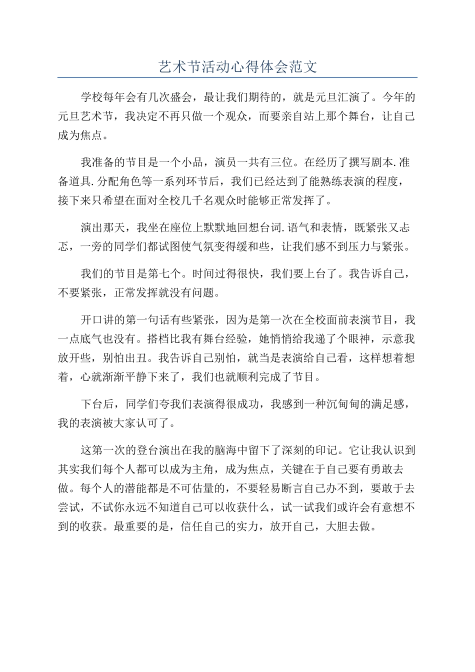 艺术节活动心得体会范文_第1页