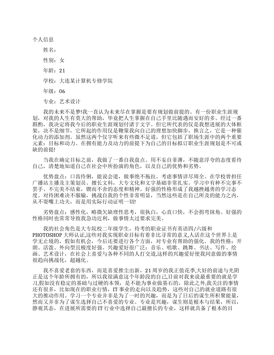 艺术设计专业个人职业生涯规划书范文_第1页