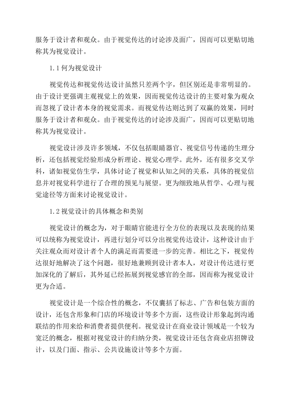 艺术设计中的视觉形象设计及其重要性研究论文_第2页