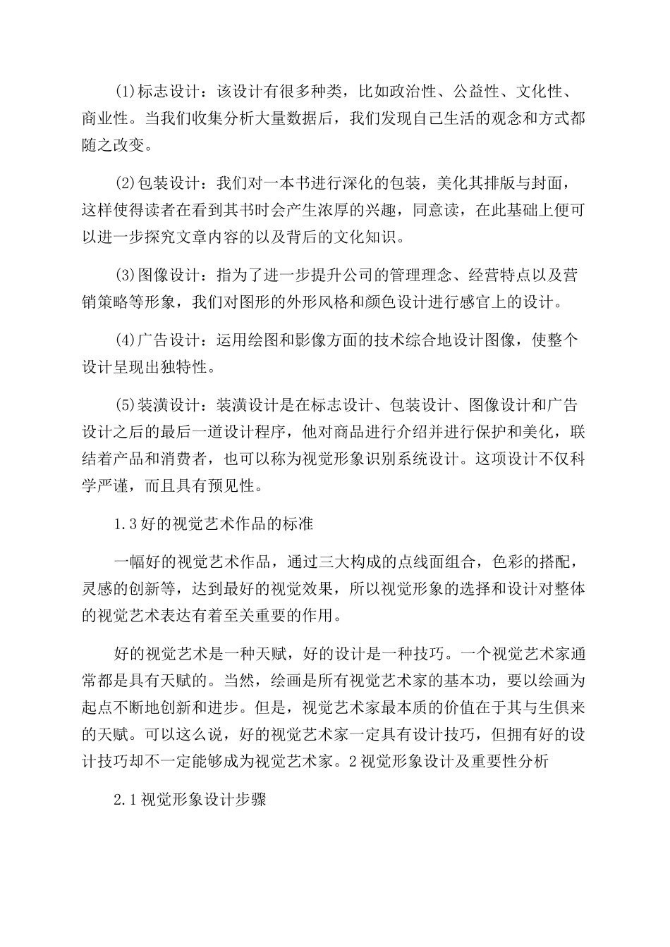 艺术设计中的视觉形象设计及其重要性研究论文_第3页