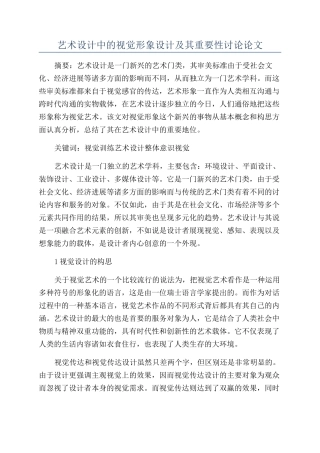 艺术设计中的视觉形象设计及其重要性研究论文