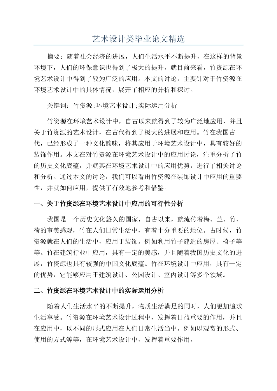 艺术设计类毕业论文精选_第1页