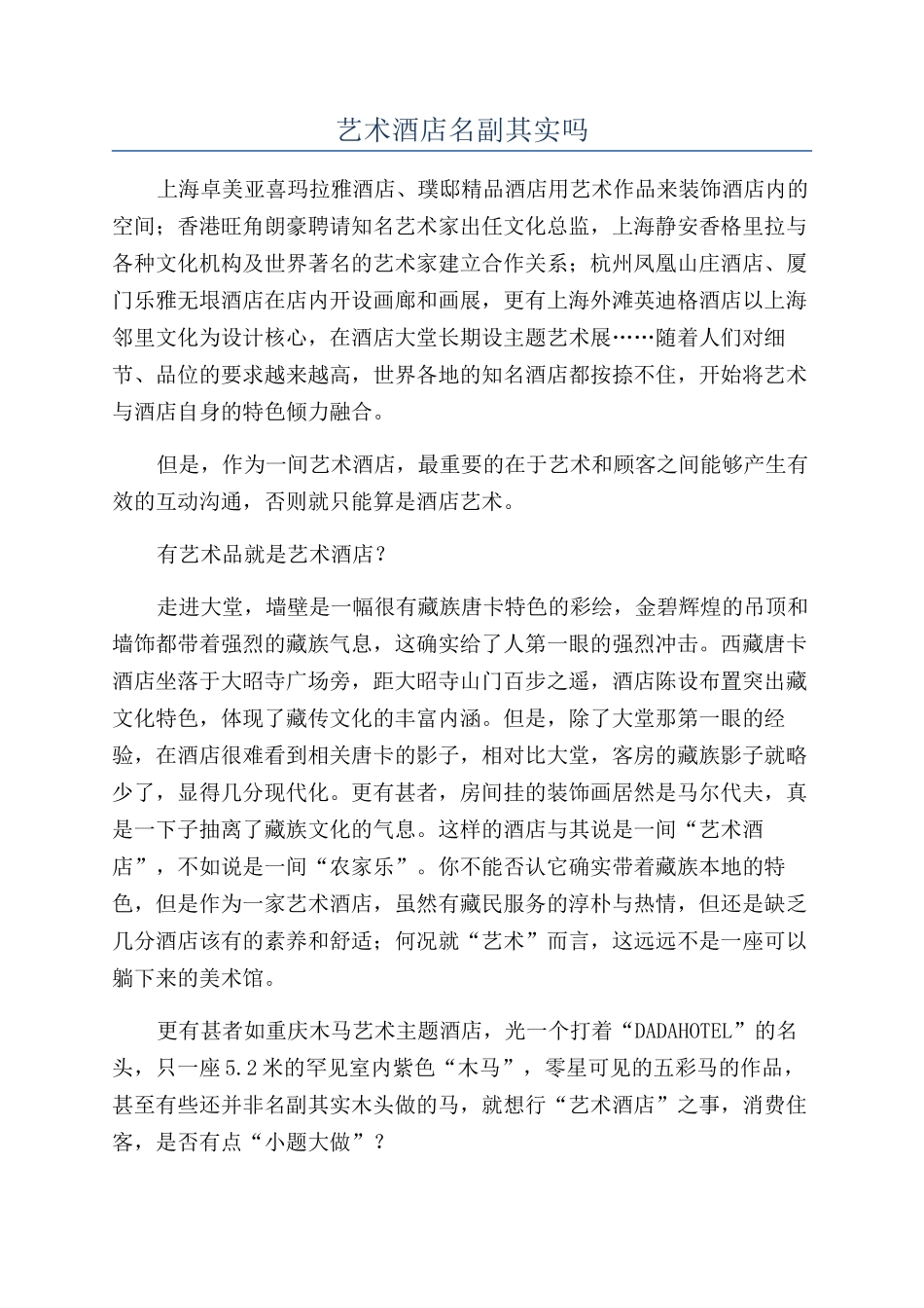 艺术酒店名副其实吗_第1页