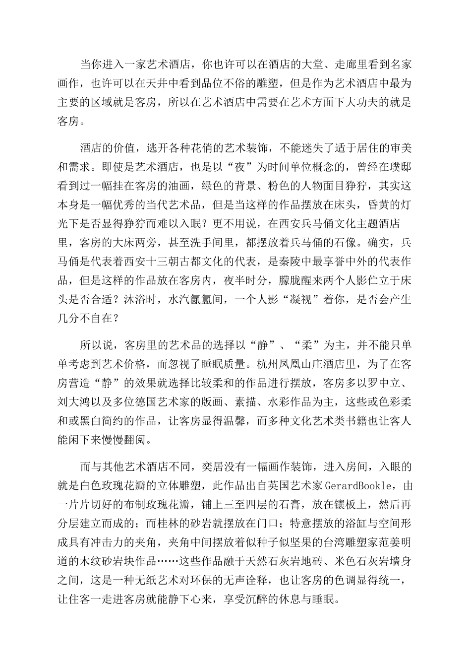 艺术酒店名副其实吗_第3页