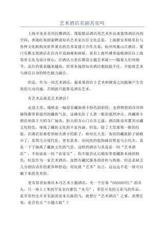 艺术酒店名副其实吗