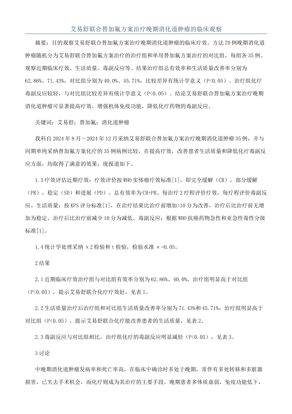 艾易舒联合替加氟方案治疗晚期消化道肿瘤的临床观察_第1页