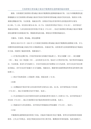 艾易舒联合替加氟方案治疗晚期消化道肿瘤的临床观察