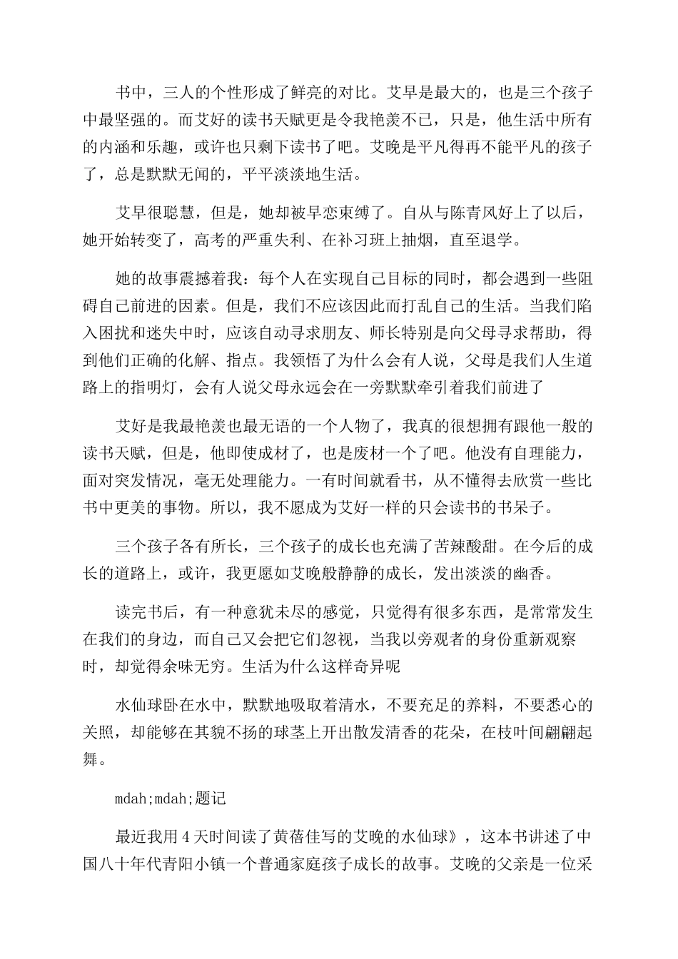 艾晚的水仙球读后感_第3页