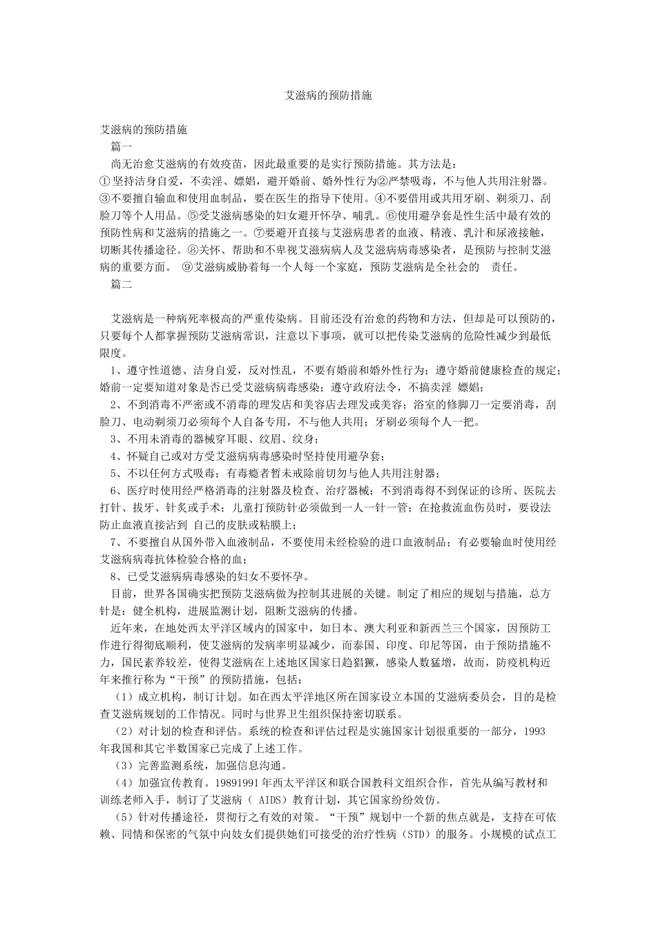 艾滋病的预防措施_第1页