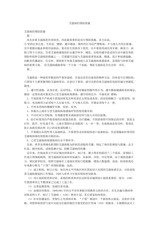 艾滋病的预防措施