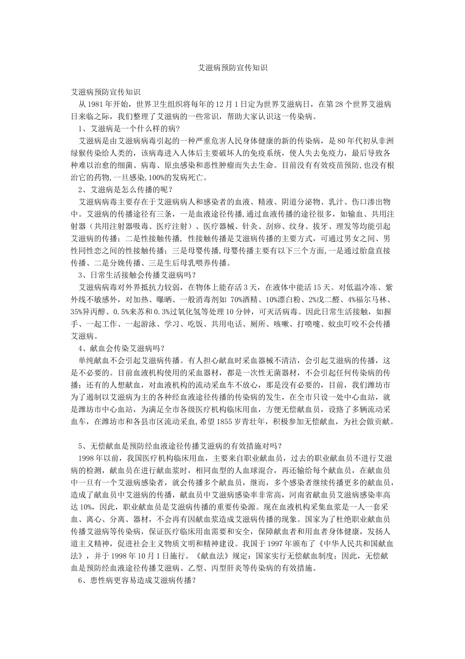 艾滋病预防宣传知识_第1页