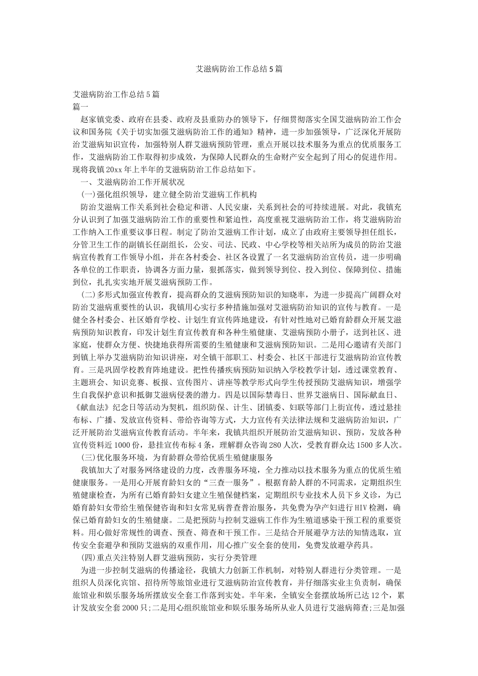 艾滋病防治工作总结5篇_第1页