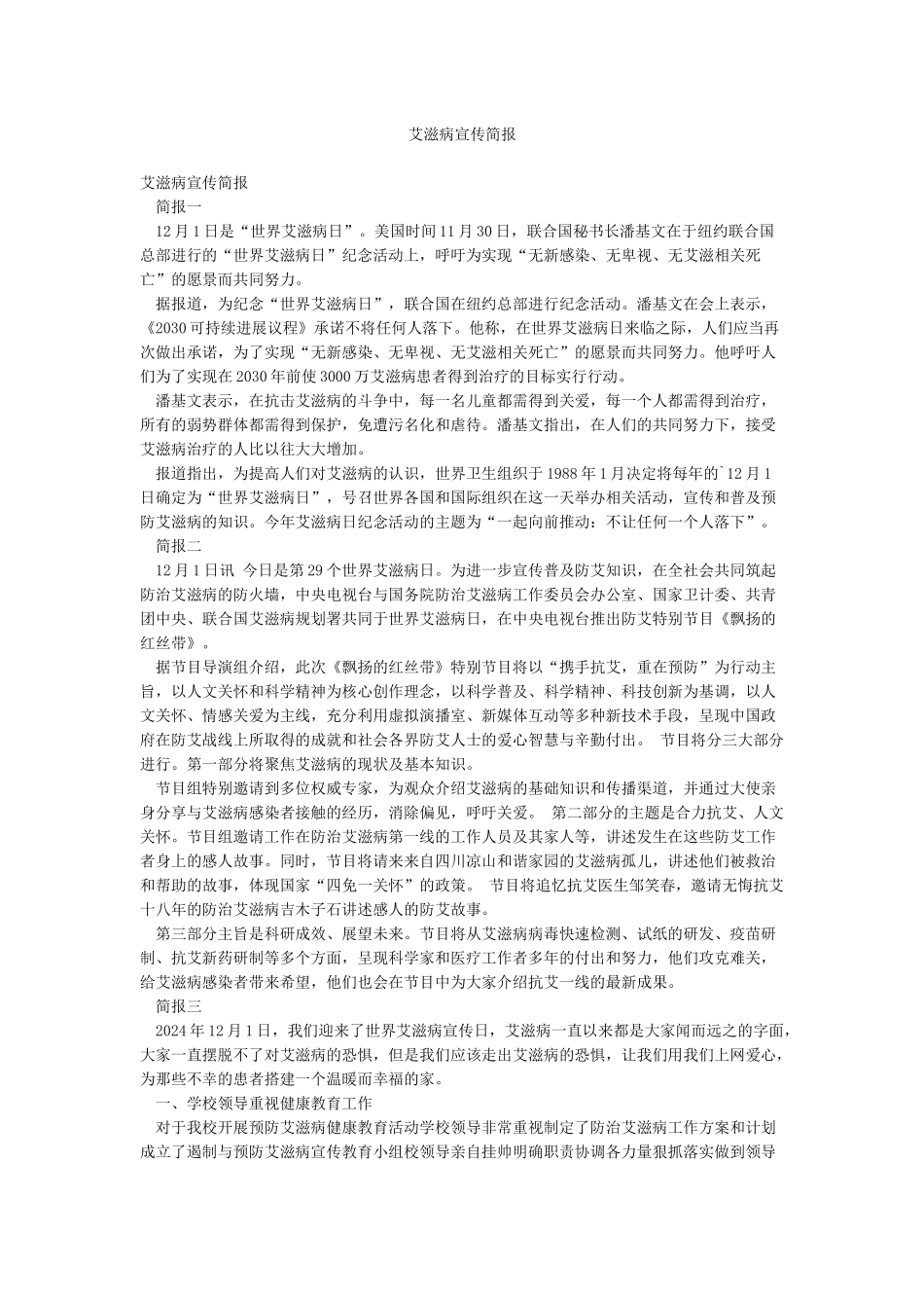 艾滋病宣传简报_第1页