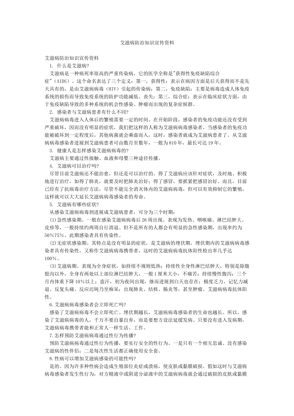 艾滋病防治知识宣传资料_第1页