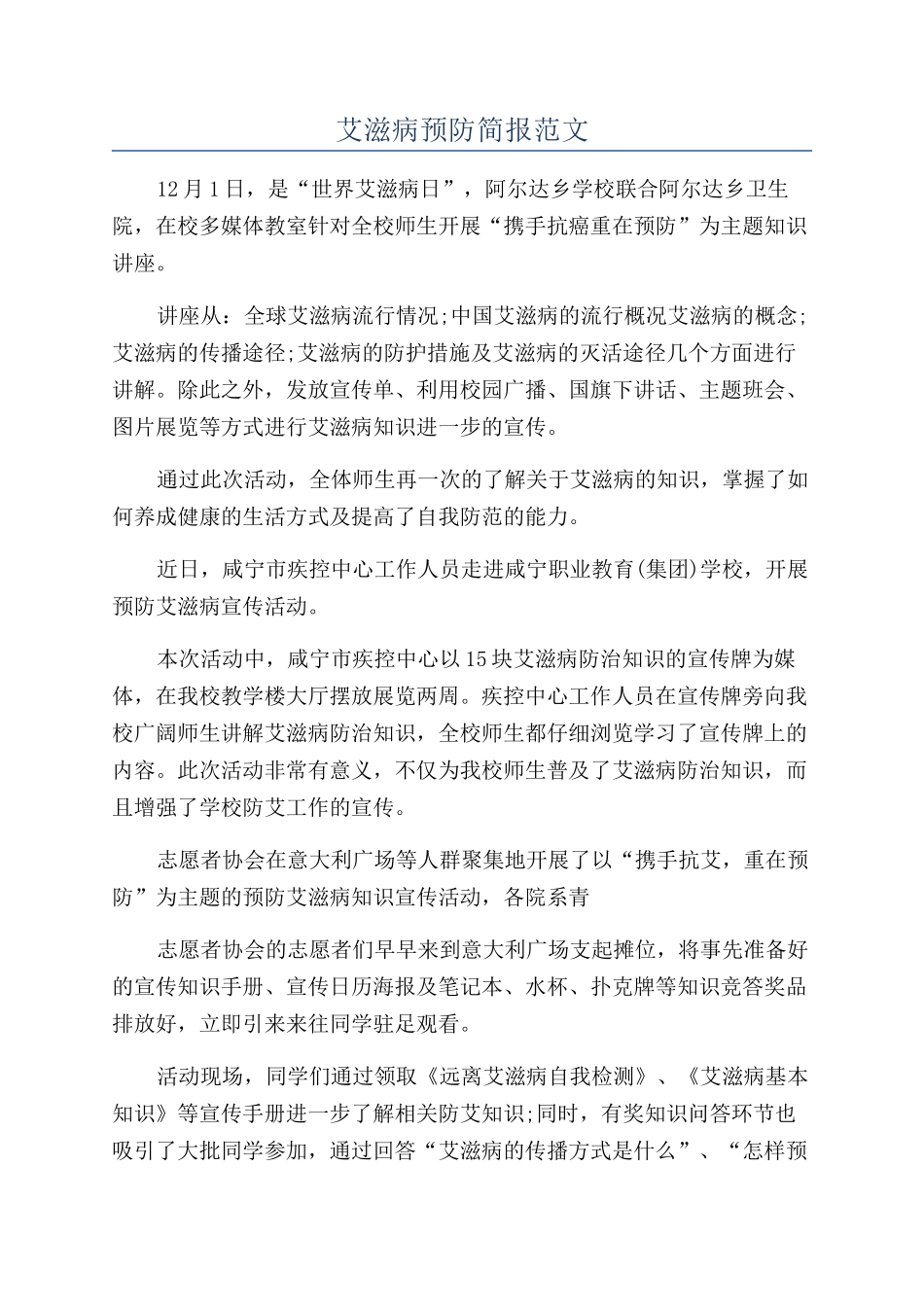 艾滋病预防简报范文_第1页