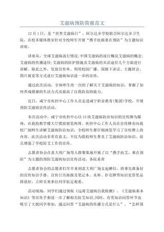 艾滋病预防简报范文