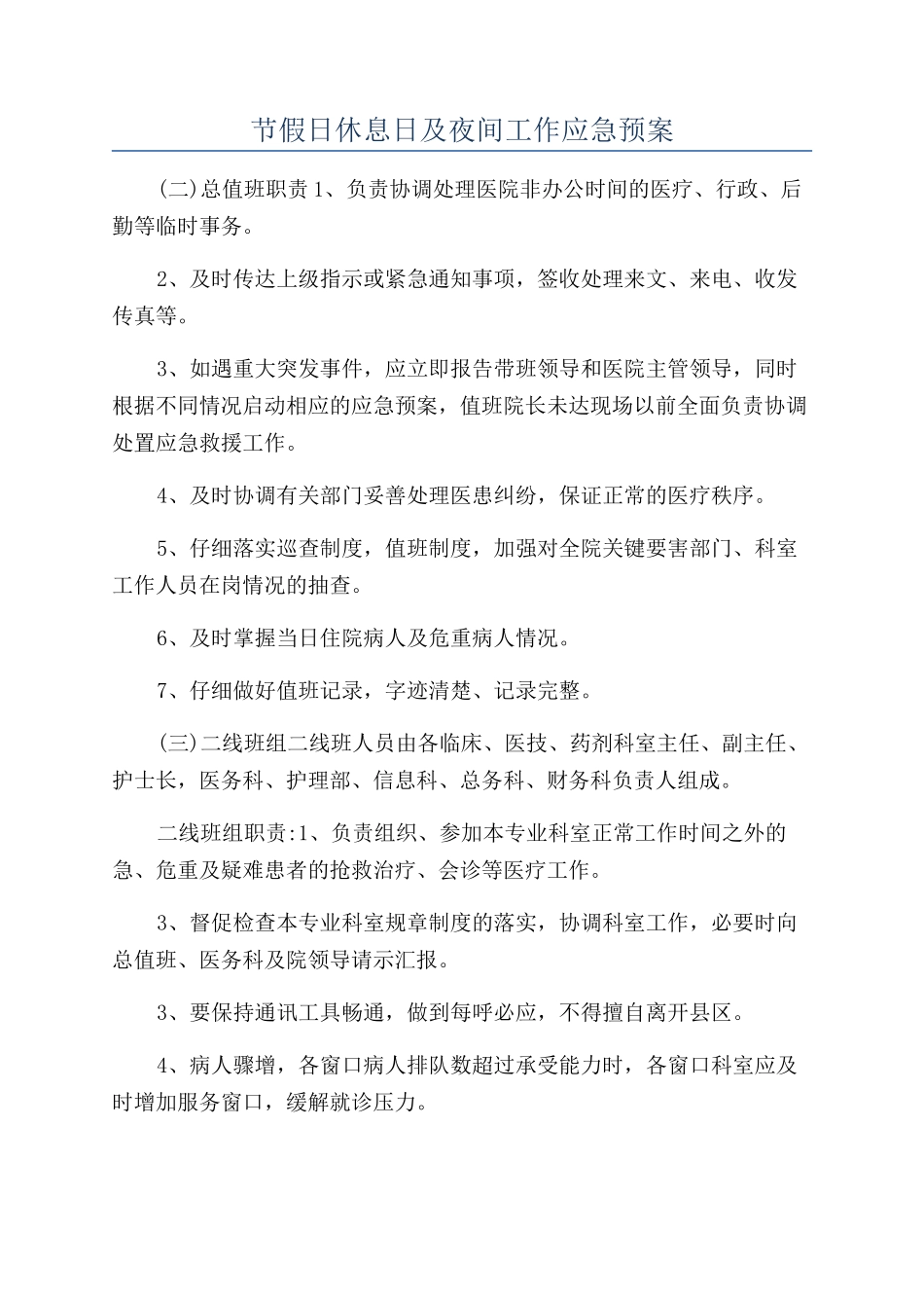 节假日休息日及夜间工作应急预案_第1页