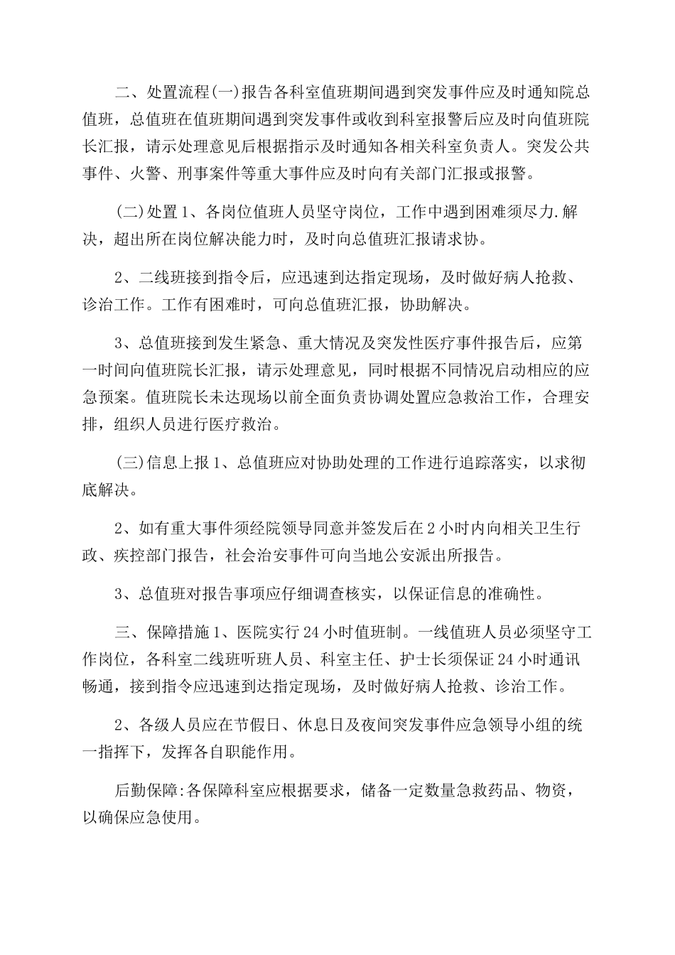 节假日休息日及夜间工作应急预案_第2页