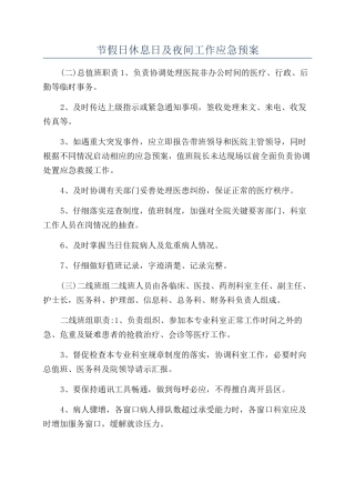 节假日休息日及夜间工作应急预案