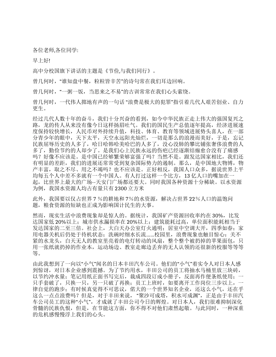 节俭与我们同行国旗下讲话_第1页