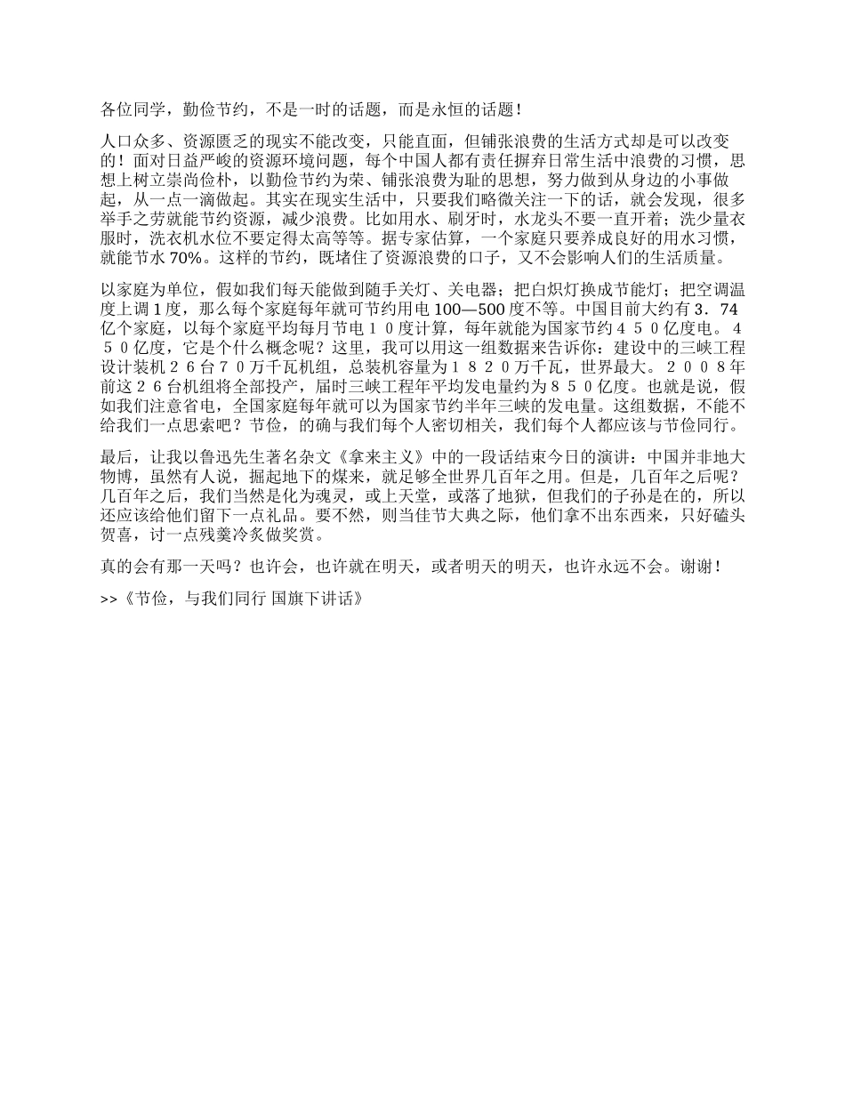 节俭与我们同行国旗下讲话_第2页