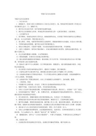 节假日安全注意事项