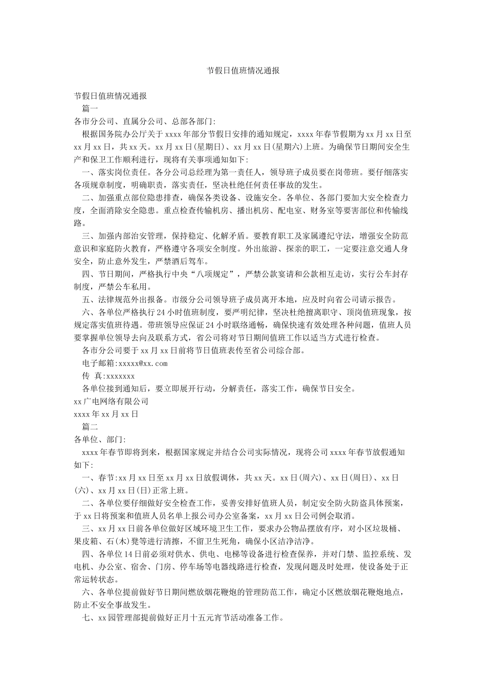 节假日值班情况通报_第1页