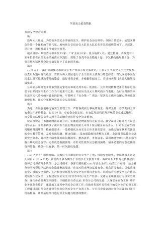 节前安全检查简报