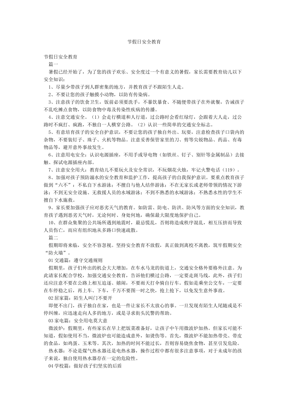 节假日安全教育_第1页