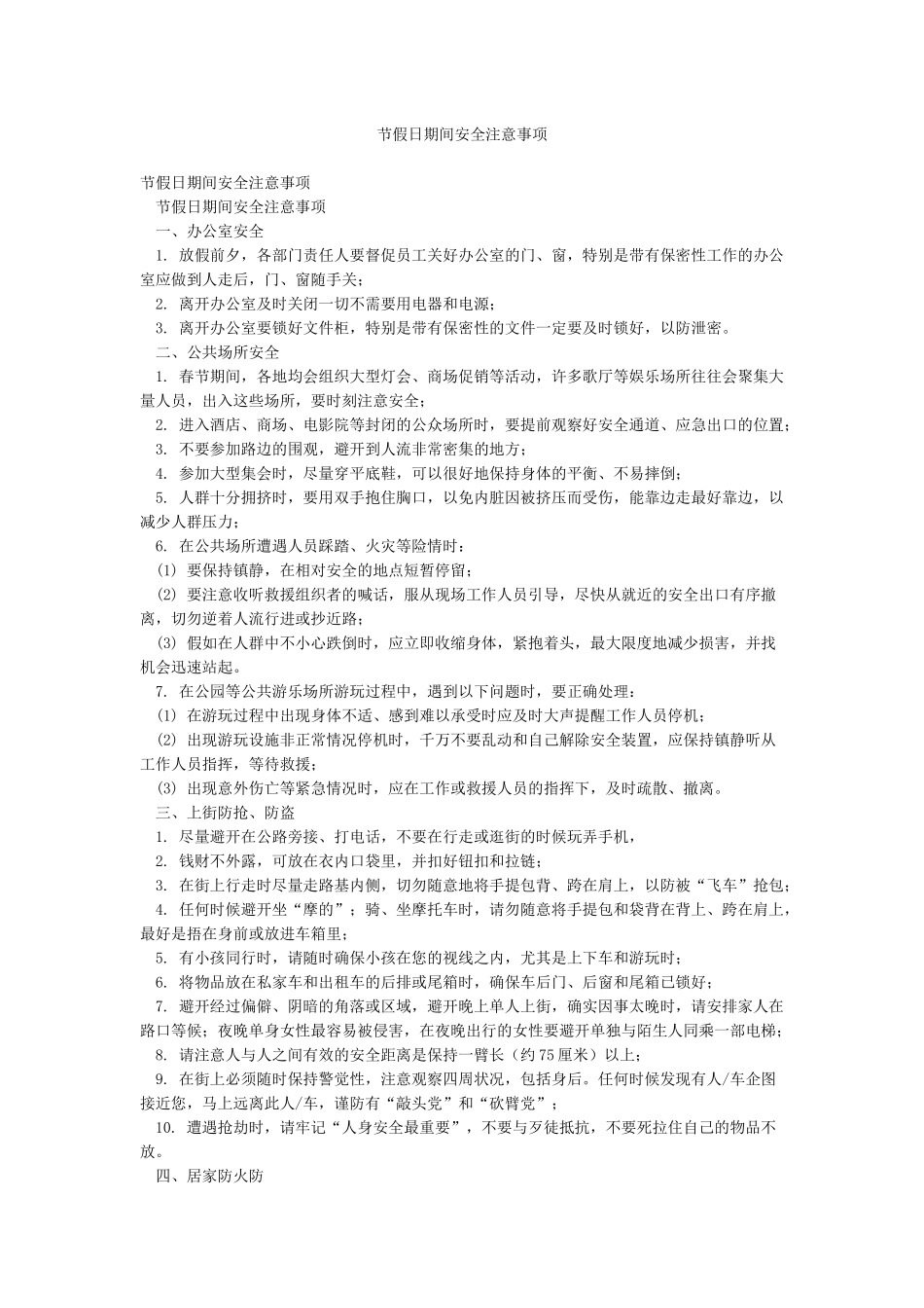节假日期间安全注意事项_第1页