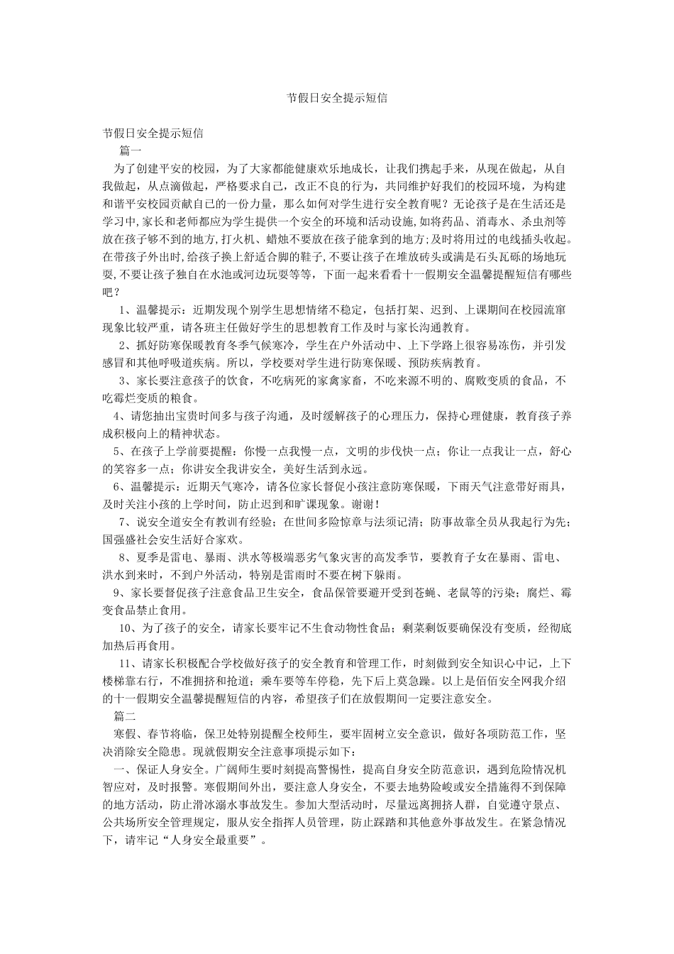 节假日安全提示短信_第1页