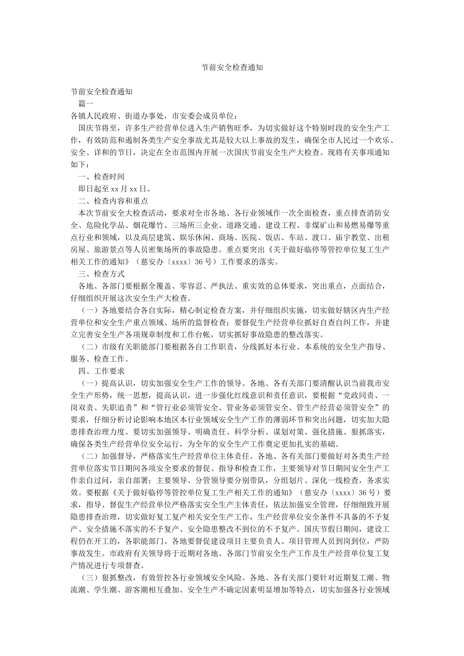 节前安全检查通知_第1页