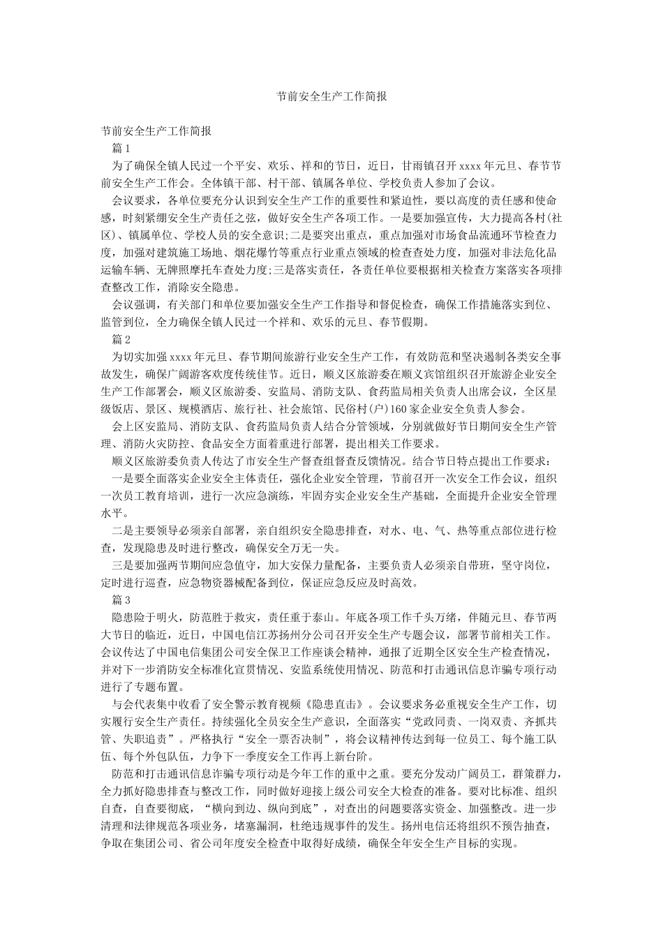 节前安全生产工作简报_第1页