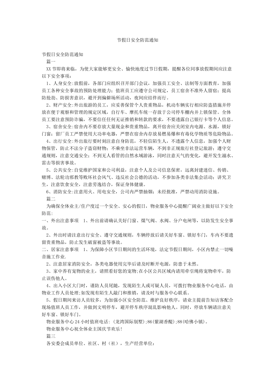 节假日安全防范通知_第1页