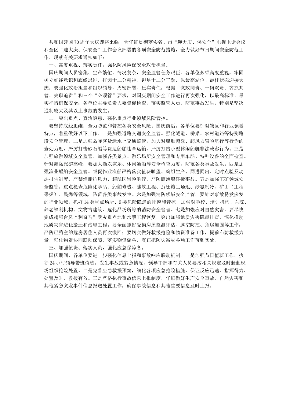 节假日安全防范通知_第2页