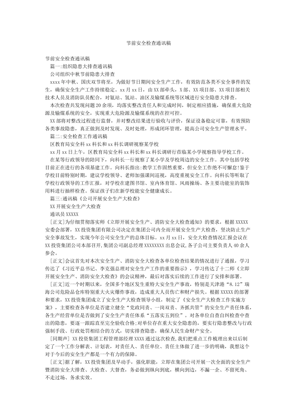节前安全检查通讯稿_第1页