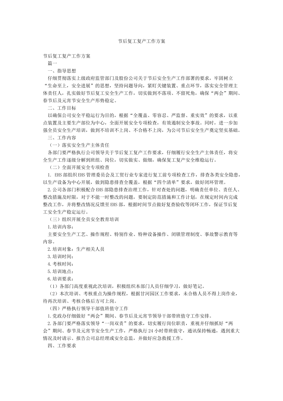节后复工复产工作方案_第1页