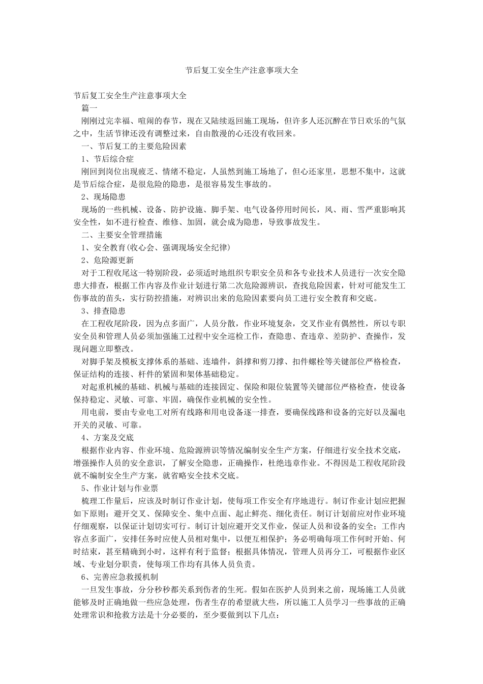 节后复工安全生产注意事项大全_第1页