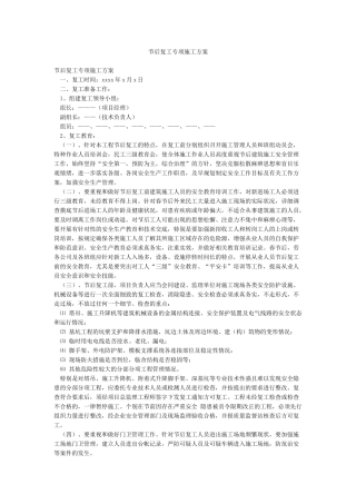 节后复工专项施工方案