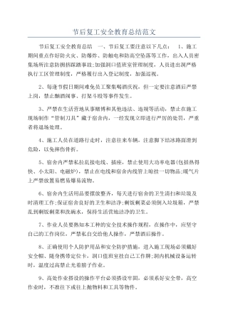 节后复工安全教育总结范文