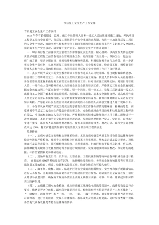 节后复工安全生产工作安排