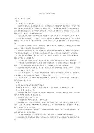 节后复工安全技术交底