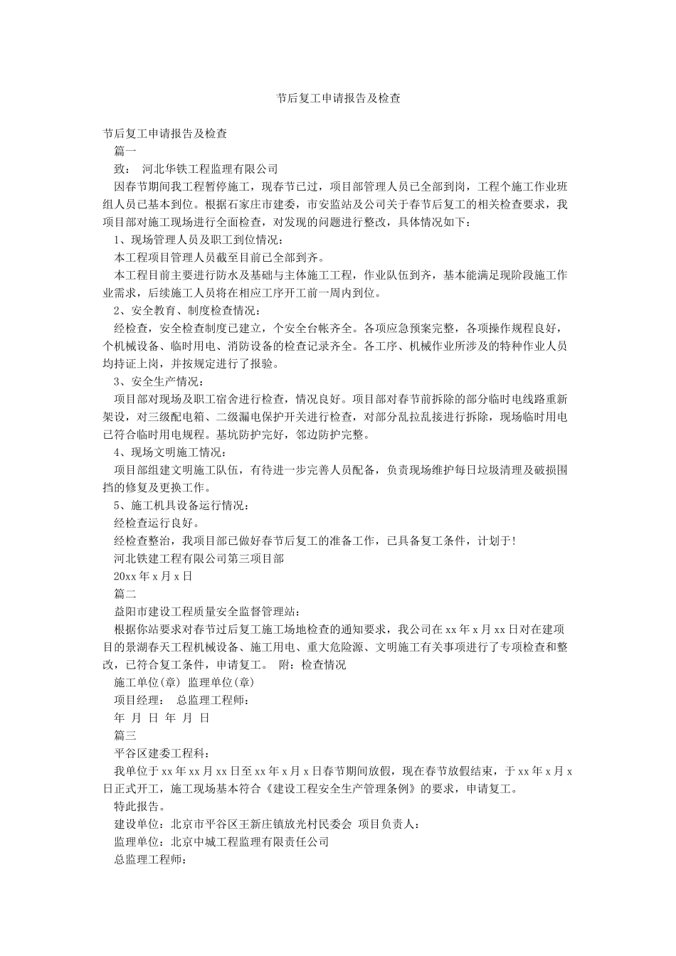 节后复工申请报告及检查_第1页