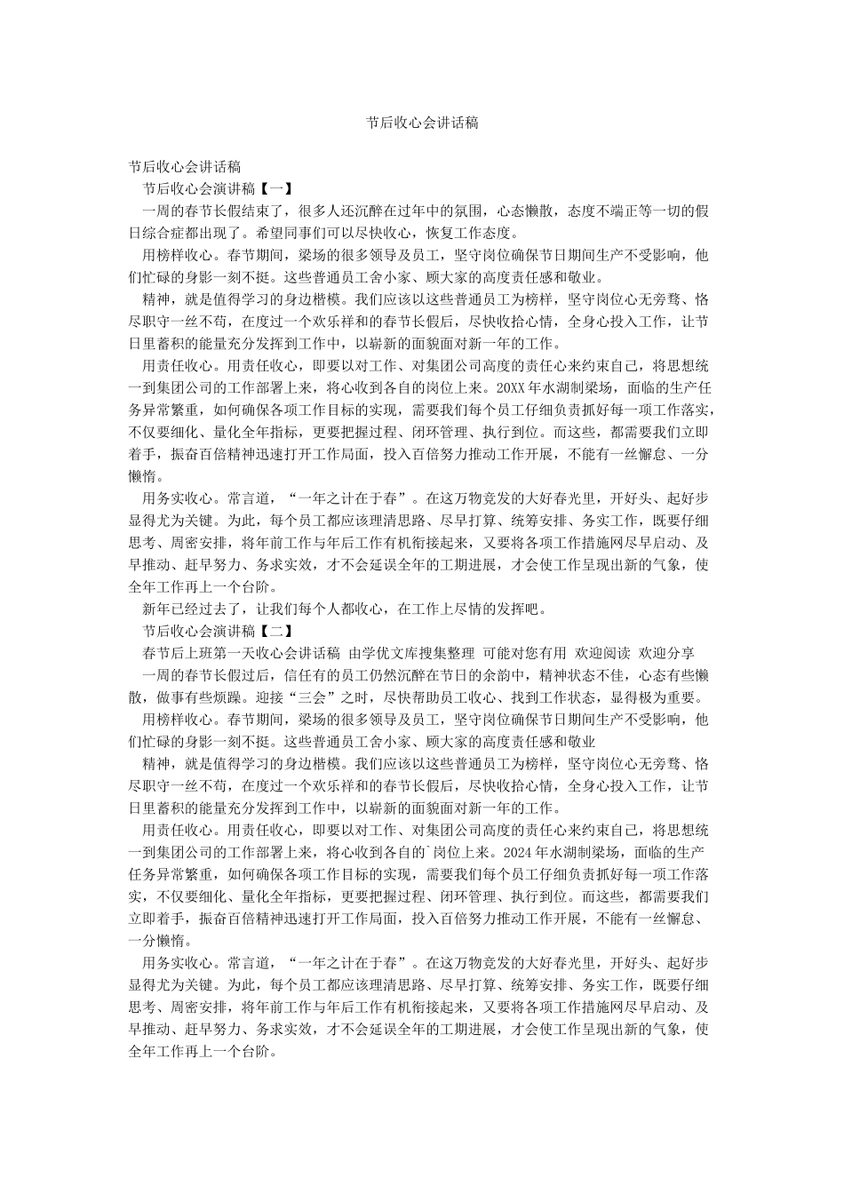 节后收心会讲话稿_第1页